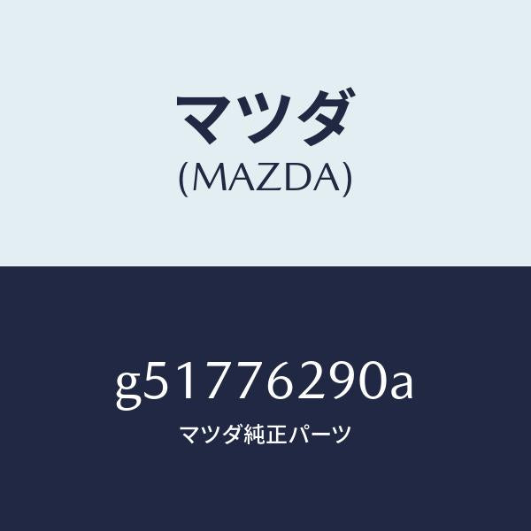 マツダ（MAZDA）キー サブセツト ステアリングロツク/マツダ純正部品/カペラ アクセラ アテンザ MAZDA3 MAZDA6/G51776290A(G517-76-290A)