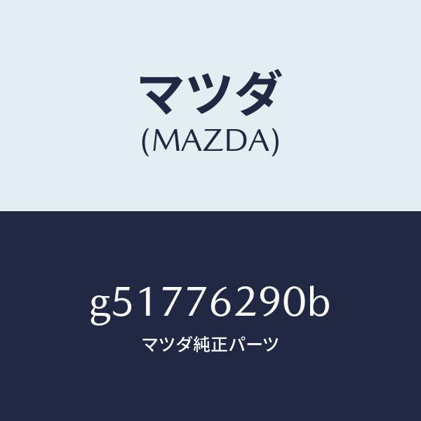 マツダ（MAZDA）キー サブセツト ステアリングロツク/マツダ純正部品/カペラ アクセラ アテンザ MAZDA3 MAZDA6/G51776290B(G517-76-290B)