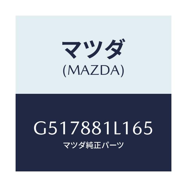 マツダ(MAZDA) ダイヤル サポート/カペラ アクセラ アテンザ MAZDA3 MAZDA6/複数個所使用/マツダ純正部品/G517881L165(G517-88-1L165)