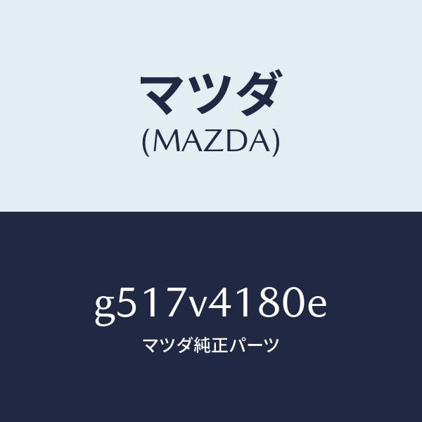 マツダ（MAZDA）CORNER GUIDE FRT. /マツダ純正オプション/カペラ アクセラ アテンザ MAZDA3 MAZDA6/G517V4180E(G517-V4-180E)