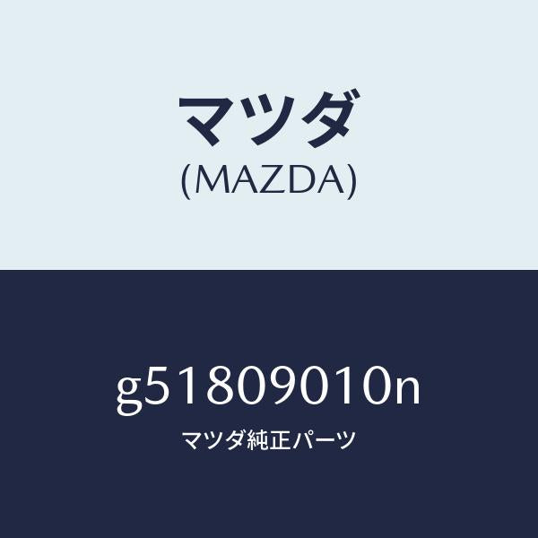 マツダ（MAZDA）キー セツト/マツダ純正部品/カペラ アクセラ アテンザ MAZDA3 MAZDA6/エンジン系/G51809010N(G518-09-010N)