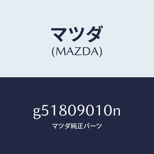 マツダ（MAZDA）キー セツト/マツダ純正部品/カペラ アクセラ アテンザ MAZDA3 MAZDA6/エンジン系/G51809010N(G518-09-010N)