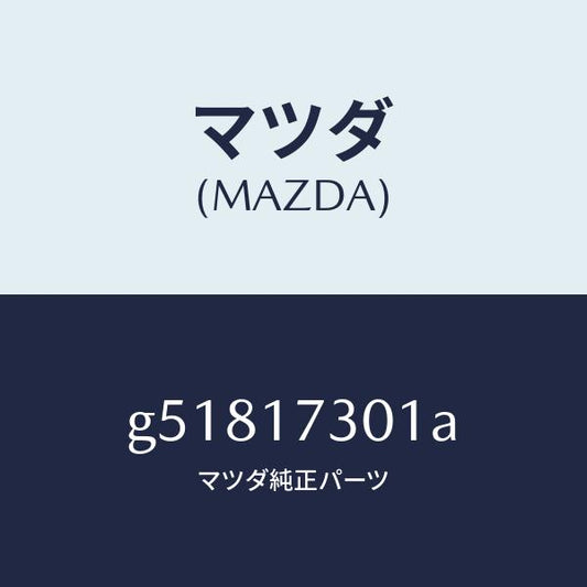 マツダ（MAZDA）ギヤー セコンダリー シヤフト /マツダ純正部品/カペラ アクセラ アテンザ MAZDA3 MAZDA6/チェンジ/G51817301A(G518-17-301A)