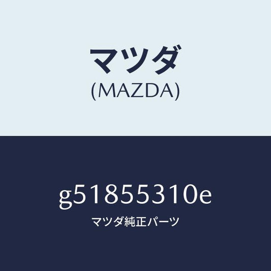マツダ（MAZDA）パネル スイツチ /マツダ純正部品/カペラ アクセラ アテンザ MAZDA3 MAZDA6/ダッシュボード/G51855310E(G518-55-310E)