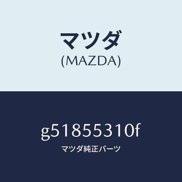 マツダ（MAZDA）パネル スイツチ /マツダ純正部品/カペラ アクセラ アテンザ MAZDA3 MAZDA6/ダッシュボード/G51855310F(G518-55-310F)