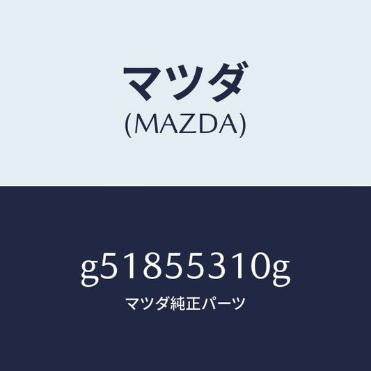 マツダ（MAZDA）パネル スイツチ /マツダ純正部品/カペラ アクセラ アテンザ MAZDA3 MAZDA6/ダッシュボード/G51855310G(G518-55-310G)