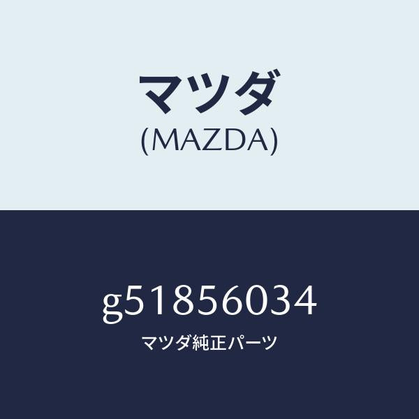 マツダ（MAZDA）ボルト クランプ/マツダ純正部品/カペラ アクセラ アテンザ MAZDA3 MAZDA6/G51856034(G518-56-034)