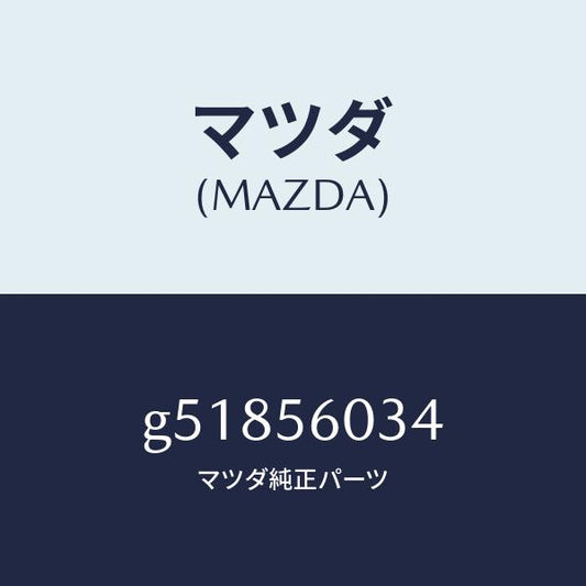 マツダ（MAZDA）ボルト クランプ/マツダ純正部品/カペラ アクセラ アテンザ MAZDA3 MAZDA6/G51856034(G518-56-034)