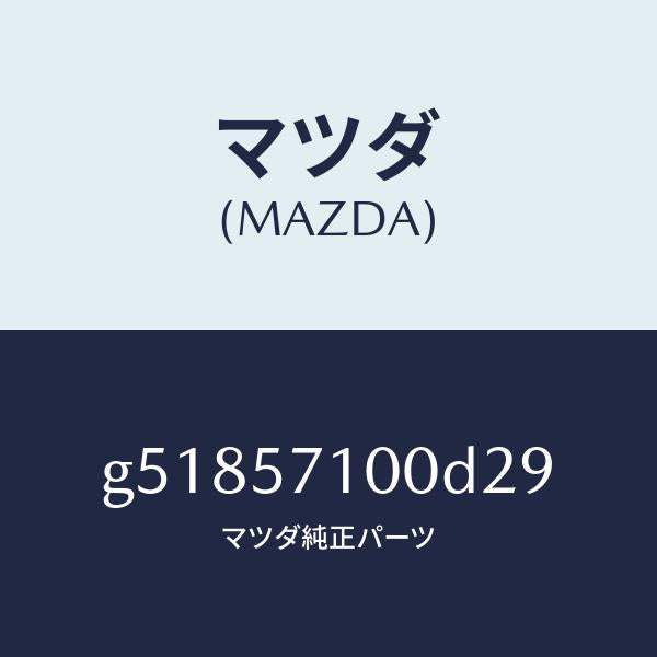 マツダ（MAZDA）シート(R) フロント /マツダ純正部品/カペラ アクセラ アテンザ MAZDA3 MAZDA6/シート/G51857100D29(G518-57-100D2)