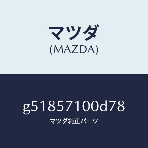 マツダ（MAZDA）シート(R) フロント /マツダ純正部品/カペラ アクセラ アテンザ MAZDA3 MAZDA6/シート/G51857100D78(G518-57-100D7)