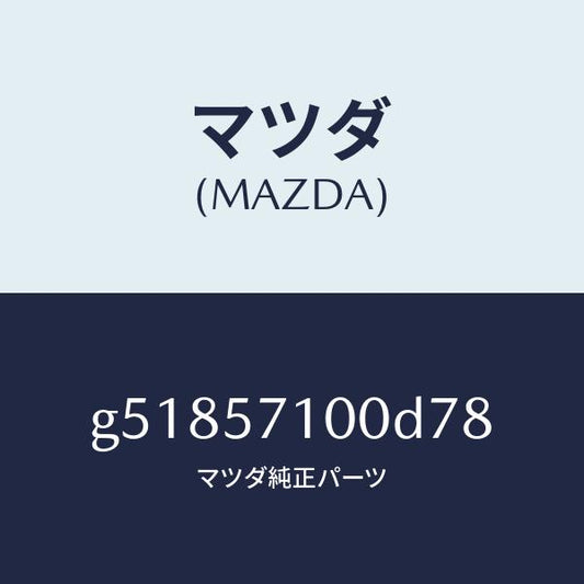 マツダ（MAZDA）シート(R) フロント /マツダ純正部品/カペラ アクセラ アテンザ MAZDA3 MAZDA6/シート/G51857100D78(G518-57-100D7)
