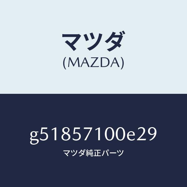 マツダ（MAZDA）シート(R) フロント /マツダ純正部品/カペラ アクセラ アテンザ MAZDA3 MAZDA6/シート/G51857100E29(G518-57-100E2)