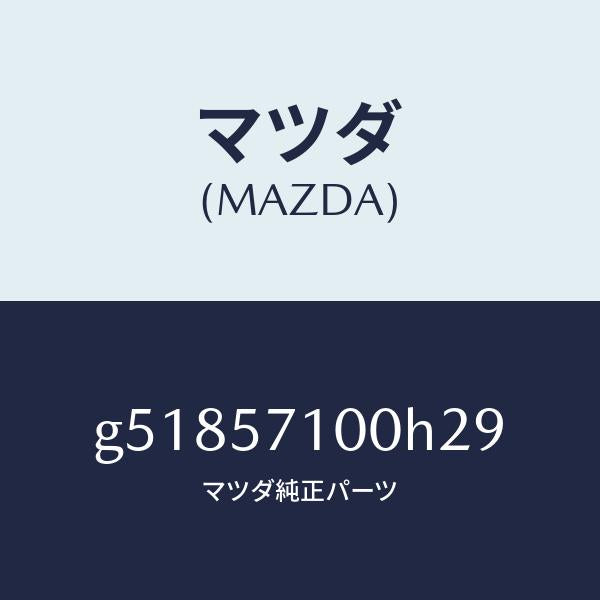 マツダ（MAZDA）シート(R) フロント /マツダ純正部品/カペラ アクセラ アテンザ MAZDA3 MAZDA6/シート/G51857100H29(G518-57-100H2)
