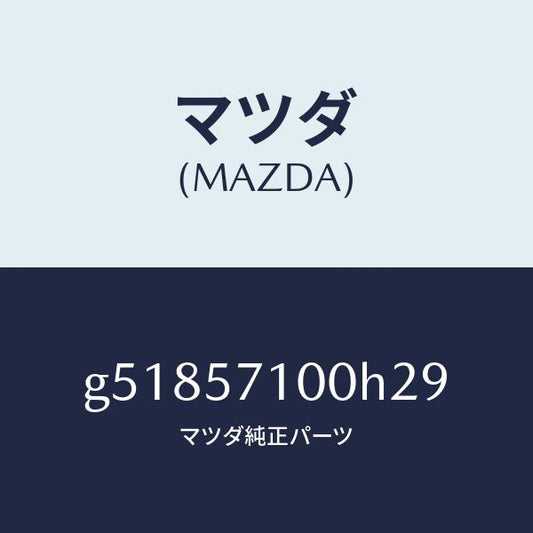 マツダ（MAZDA）シート(R) フロント /マツダ純正部品/カペラ アクセラ アテンザ MAZDA3 MAZDA6/シート/G51857100H29(G518-57-100H2)