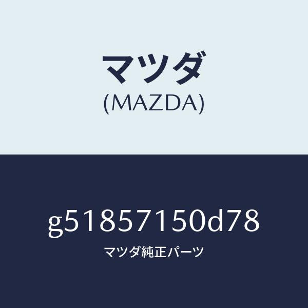 マツダ（MAZDA）シート(L) フロント /マツダ純正部品/カペラ アクセラ アテンザ MAZDA3 MAZDA6/シート/G51857150D78(G518-57-150D7)