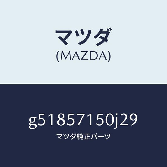 マツダ（MAZDA）シート(L) フロント /マツダ純正部品/カペラ アクセラ アテンザ MAZDA3 MAZDA6/シート/G51857150J29(G518-57-150J2)