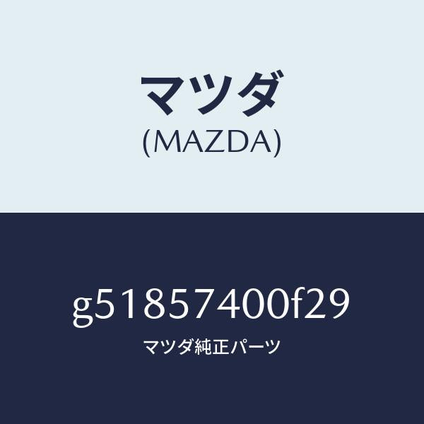マツダ（MAZDA）バツク(R) リヤー シート /マツダ純正部品/カペラ アクセラ アテンザ MAZDA3 MAZDA6/シート/G51857400F29(G518-57-400F2)