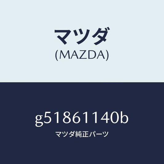 マツダ（MAZDA）ブロアー ユニツト/マツダ純正部品/カペラ アクセラ アテンザ MAZDA3 MAZDA6/G51861140B(G518-61-140B)