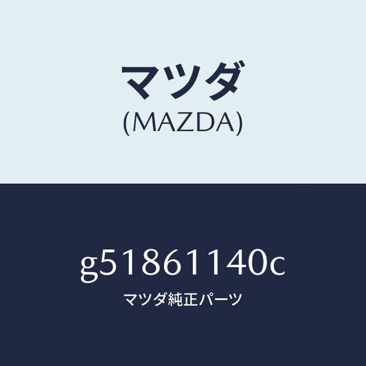 マツダ（MAZDA）ブロアー ユニツト/マツダ純正部品/カペラ アクセラ アテンザ MAZDA3 MAZDA6/G51861140C(G518-61-140C)