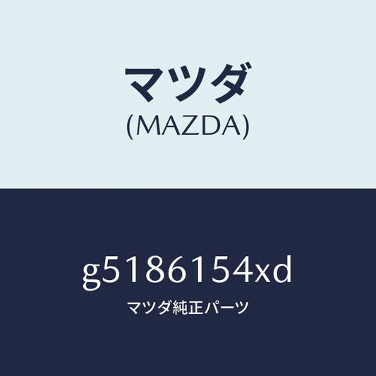 マツダ（MAZDA）ハーネス コンプレツサー-クーラー/マツダ純正部品/カペラ アクセラ アテンザ MAZDA3 MAZDA6/G5186154XD(G518-61-54XD)