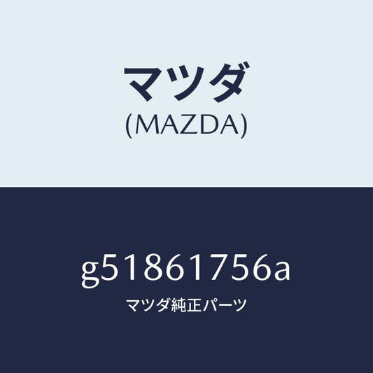 マツダ（MAZDA）ホース エアー /マツダ純正部品/カペラ アクセラ アテンザ MAZDA3 MAZDA6/G51861756A(G518-61-756A)