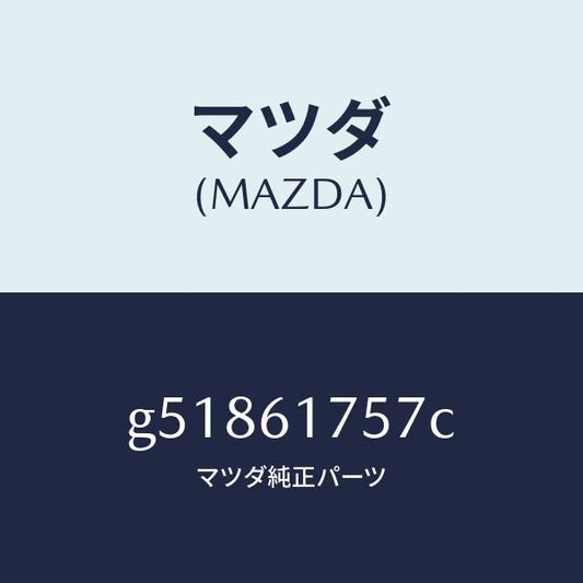 マツダ（MAZDA）センサー エアコン/マツダ純正部品/カペラ アクセラ アテンザ MAZDA3 MAZDA6/G51861757C(G518-61-757C)
