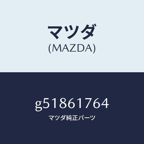 マツダ（MAZDA）センサー アンビエント/マツダ純正部品/カペラ アクセラ アテンザ MAZDA3 MAZDA6/G51861764(G518-61-764)