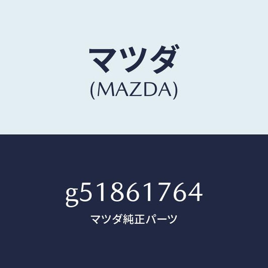 マツダ（MAZDA）センサー アンビエント/マツダ純正部品/カペラ アクセラ アテンザ MAZDA3 MAZDA6/G51861764(G518-61-764)