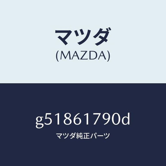 マツダ（MAZDA）AMP AUTO/マツダ純正部品/カペラ アクセラ アテンザ MAZDA3 MAZDA6/G51861790D(G518-61-790D)