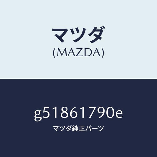 マツダ（MAZDA）アンプ オート/マツダ純正部品/カペラ アクセラ アテンザ MAZDA3 MAZDA6/G51861790E(G518-61-790E)