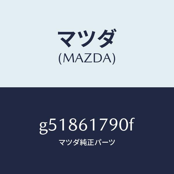マツダ（MAZDA）AMP AUTO/マツダ純正部品/カペラ アクセラ アテンザ MAZDA3 MAZDA6/G51861790F(G518-61-790F)