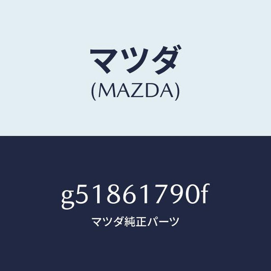 マツダ（MAZDA）AMP AUTO/マツダ純正部品/カペラ アクセラ アテンザ MAZDA3 MAZDA6/G51861790F(G518-61-790F)