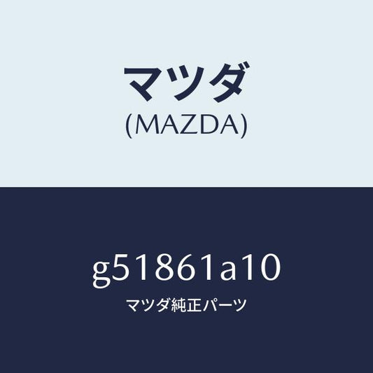 マツダ（MAZDA）コアー ヒーター/マツダ純正部品/カペラ アクセラ アテンザ MAZDA3 MAZDA6/G51861A10(G518-61-A10)