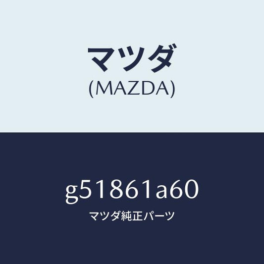 マツダ（MAZDA）アクチユエーター テンプ/マツダ純正部品/カペラ アクセラ アテンザ MAZDA3 MAZDA6/G51861A60(G518-61-A60)