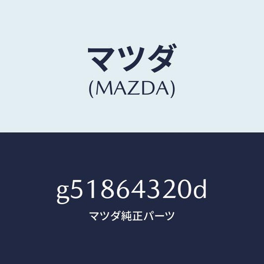 マツダ（MAZDA）コンソール フロント/マツダ純正部品/カペラ アクセラ アテンザ MAZDA3 MAZDA6/G51864320D(G518-64-320D)