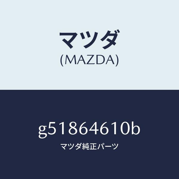 マツダ（MAZDA）トレー アツシユ/マツダ純正部品/カペラ アクセラ アテンザ MAZDA3 MAZDA6/G51864610B(G518-64-610B)