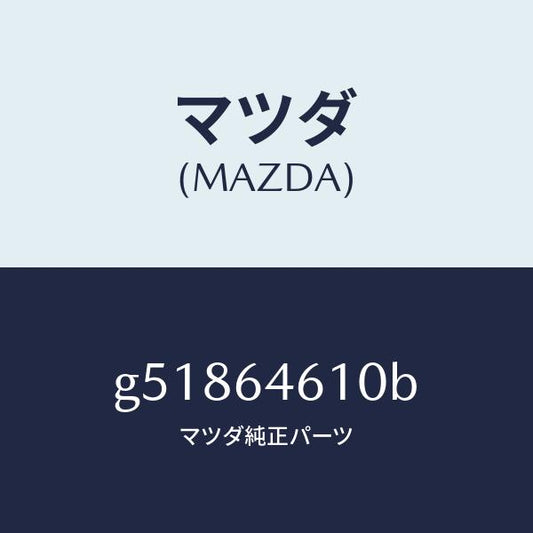 マツダ（MAZDA）トレー アツシユ/マツダ純正部品/カペラ アクセラ アテンザ MAZDA3 MAZDA6/G51864610B(G518-64-610B)