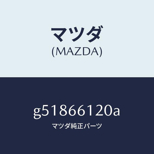 マツダ（MAZDA）スイツチ コンビネーシヨン/マツダ純正部品/カペラ アクセラ アテンザ MAZDA3 MAZDA6/PWスイッチ/G51866120A(G518-66-120A)