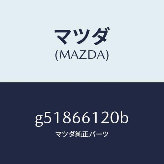 マツダ（MAZDA）スイツチ コンビネーシヨン/マツダ純正部品/カペラ アクセラ アテンザ MAZDA3 MAZDA6/PWスイッチ/G51866120B(G518-66-120B)