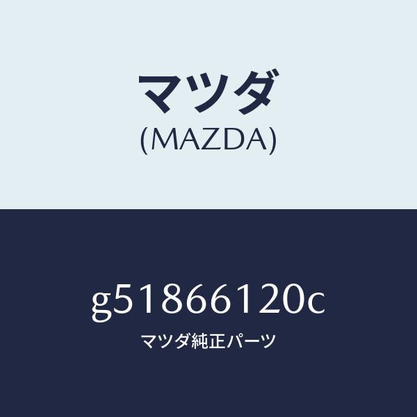 マツダ（MAZDA）スイツチ コンビネーシヨン/マツダ純正部品/カペラ アクセラ アテンザ MAZDA3 MAZDA6/PWスイッチ/G51866120C(G518-66-120C)