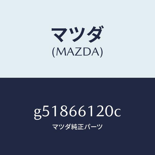 マツダ（MAZDA）スイツチ コンビネーシヨン/マツダ純正部品/カペラ アクセラ アテンザ MAZDA3 MAZDA6/PWスイッチ/G51866120C(G518-66-120C)