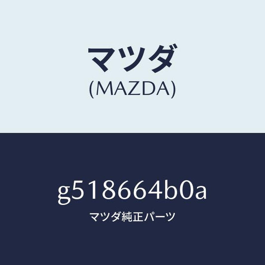 マツダ（MAZDA）スイツチ フオグ ランプ/マツダ純正部品/カペラ アクセラ アテンザ MAZDA3 MAZDA6/PWスイッチ/G518664B0A(G518-66-4B0A)