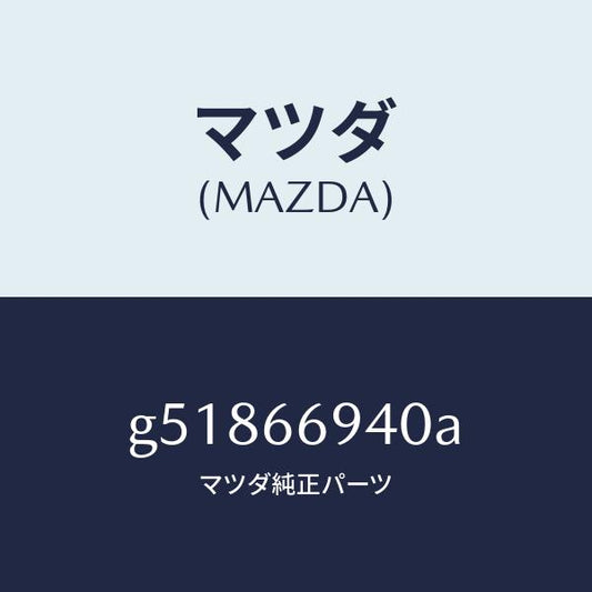 マツダ（MAZDA）フイーダー アンテナ /マツダ純正部品/カペラ アクセラ アテンザ MAZDA3 MAZDA6/PWスイッチ/G51866940A(G518-66-940A)