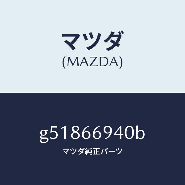 マツダ（MAZDA）フイーダー アンテナ /マツダ純正部品/カペラ アクセラ アテンザ MAZDA3 MAZDA6/PWスイッチ/G51866940B(G518-66-940B)