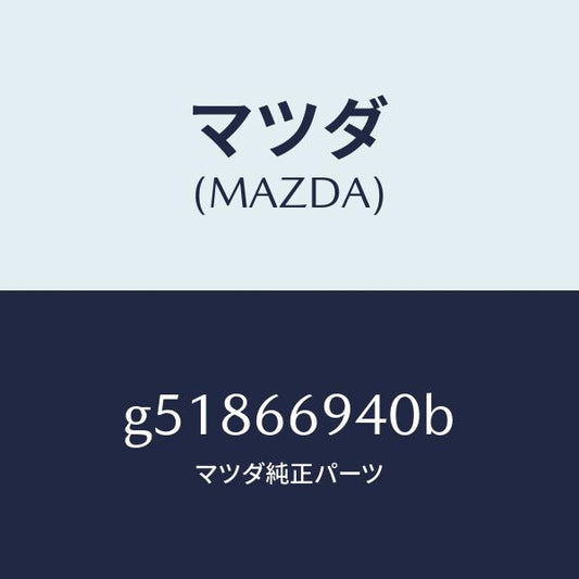 マツダ（MAZDA）フイーダー アンテナ /マツダ純正部品/カペラ アクセラ アテンザ MAZDA3 MAZDA6/PWスイッチ/G51866940B(G518-66-940B)
