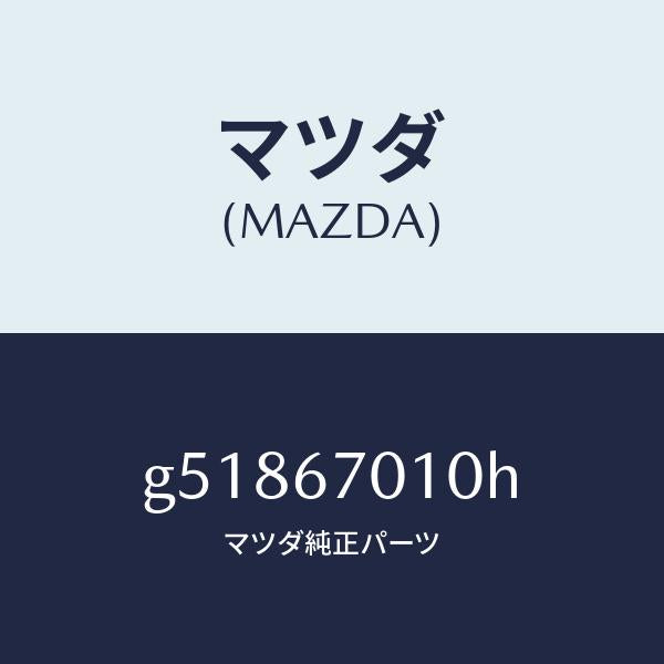 マツダ（MAZDA）ハーネス フロント /マツダ純正部品/カペラ アクセラ アテンザ MAZDA3 MAZDA6/G51867010H(G518-67-010H)