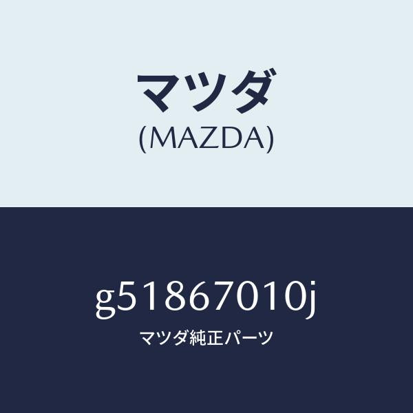マツダ（MAZDA）ハーネス フロント /マツダ純正部品/カペラ アクセラ アテンザ MAZDA3 MAZDA6/G51867010J(G518-67-010J)