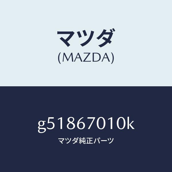 マツダ（MAZDA）ハーネス フロント /マツダ純正部品/カペラ アクセラ アテンザ MAZDA3 MAZDA6/G51867010K(G518-67-010K)
