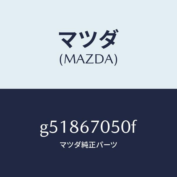 マツダ（MAZDA）ハーネス リアー/マツダ純正部品/カペラ アクセラ アテンザ MAZDA3 MAZDA6/G51867050F(G518-67-050F)