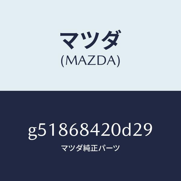 マツダ（MAZDA）トリム(R) ドアー /マツダ純正部品/カペラ アクセラ アテンザ MAZDA3 MAZDA6/G51868420D29(G518-68-420D2)